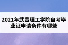 2021年武昌理工學(xué)院自考畢業(yè)證申請(qǐng)條件有哪些