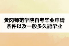 黃岡師范學(xué)院自考畢業(yè)申請條件以及一般多久能畢業(yè)