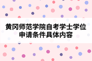 黃岡師范學院自考學士學位申請條件具體內(nèi)容