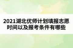 2021湖北優(yōu)師計(jì)劃填報(bào)志愿時(shí)間以及報(bào)考條件有哪些