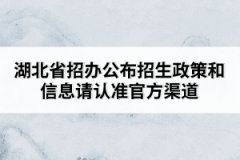 湖北省招辦公布招生政策和信息請(qǐng)認(rèn)準(zhǔn)官方渠道