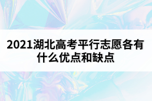 2021湖北高考平行志愿各有什么優(yōu)點(diǎn)和缺點(diǎn)