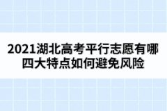 2021湖北高考平行志愿有哪四大特點(diǎn)如何避免風(fēng)險(xiǎn)