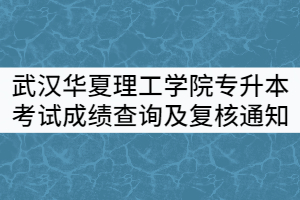 武漢華夏理工學院2021年專升本考試成績查詢及復核通知