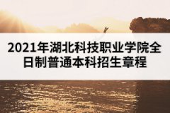 2021年湖北科技職業(yè)學(xué)院全日制普通本科招生章程