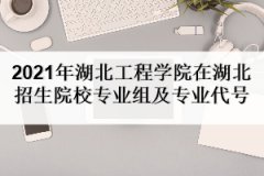 2021年湖北工程學(xué)院新技術(shù)學(xué)院在湖北招生院校專業(yè)組及專業(yè)代號