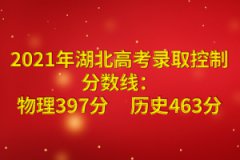 2021年湖北高考錄取控制分數(shù)線：物理397分歷史463分