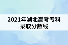 2021年湖北高考?？其浫》?jǐn)?shù)線