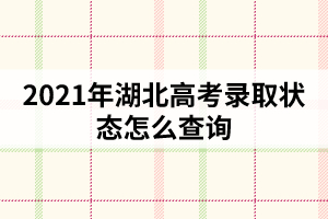 2021年湖北高考錄取狀態(tài)怎么查詢(xún)