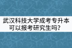 武漢科技大學成考專升本可以報考全日制研究生嗎？