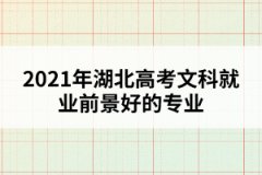 2021年湖北高考文科就業(yè)前景好的專業(yè)