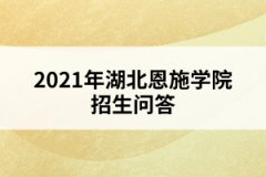 2021年湖北恩施學(xué)院招生問(wèn)答