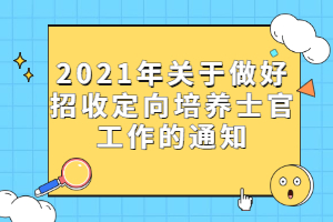 2021年關于做好招收定向培養(yǎng)士官工作的通知