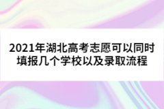2021年湖北高考志愿可以同時(shí)填報(bào)幾個(gè)學(xué)校以及錄取流程