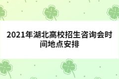 2021年湖北高校招生咨詢會(huì)時(shí)間地點(diǎn)安排