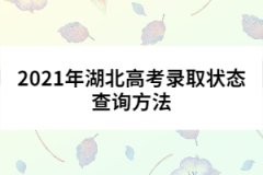 2021年湖北高考錄取狀態(tài)查詢方法