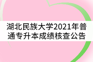 湖北民族大學(xué)2021年普通專升本成績核查公告