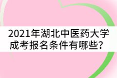 2021年湖北中醫(yī)藥大學(xué)成人高考報(bào)名條件有哪些？