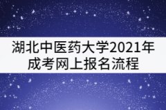 湖北中醫(yī)藥大學(xué)2021年成考網(wǎng)上報(bào)名流程有哪些？