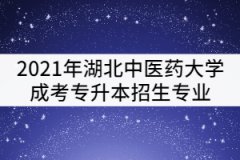2021年湖北中醫(yī)藥大學(xué)成考專升本招生專業(yè)有哪些？