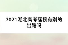 2021湖北高考落榜有別的出路嗎