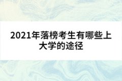 2021年落榜考生有哪些上大學的途徑