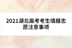2021湖北高考考生填報志愿注意事項