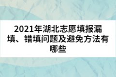2021年湖北志愿填報漏填、錯填問題及避免方法有哪些