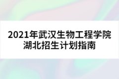 2021年武漢生物工程學院湖北招生計劃指南