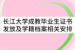 長(zhǎng)江大學(xué)2021年7月成教畢業(yè)生證書(shū)發(fā)放及學(xué)籍檔案相關(guān)工作安排