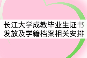 長(zhǎng)江大學(xué)2021年7月成教畢業(yè)生證書發(fā)放及學(xué)籍檔案相關(guān)工作安排
