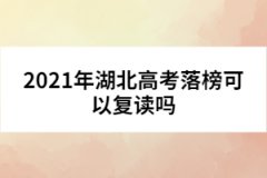 2021年湖北高考落榜可以復讀嗎