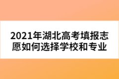 2021年湖北高考填報志愿如何選擇學校和專業(yè)