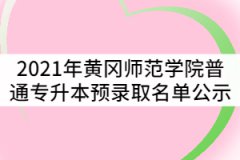 2021年黃岡師范學(xué)院普通專升本預(yù)錄取名單公示