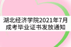 湖北經(jīng)濟(jì)學(xué)院2021年7月成考畢業(yè)生畢業(yè)證書(shū)發(fā)放通知