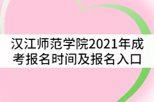 漢江師范學院2021年成考報名時間及報名入口