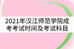 2021年漢江師范學(xué)院成考考試時(shí)間及科目有哪些？