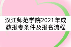 漢江師范學(xué)院2021年成教報(bào)考條件及流程有哪些？