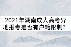 2021年湖南成人高考異地報(bào)考是否有戶籍限制？