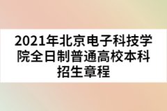 2021年北京電子科技學院全日制普通高校本科招生章程
