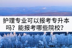 護(hù)理專業(yè)可以報(bào)考湖北專升本嗎？能報(bào)考哪些院校？