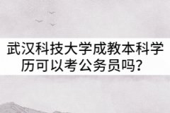 武漢科技大學成教本科學歷可以考公務員嗎？