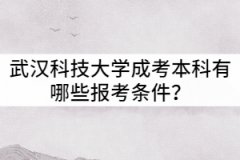 武漢科技大學成考本科有哪些報考條件？