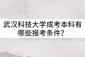 武漢科技大學成教本科有哪些報考條件？