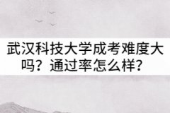 武漢科技大學成考難度大嗎？通過率怎么樣？