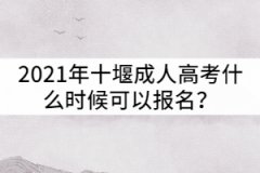 2021年十堰成人高考什么時候可以報名？