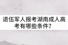 退伍軍人報考湖南成人高考有哪些條件？
