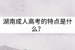 湖南成人高考的特點是什么？
