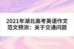 2021年湖北高考英語作文范文預測：關于交通問題