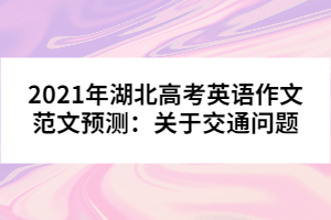 2021年湖北高考英語(yǔ)作文范文預(yù)測(cè)：關(guān)于交通問(wèn)題
